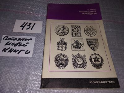 Лот: 17760549. Фото: 1. Драчук В. С. Рассказывает геральдика... История