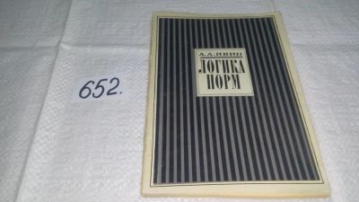 Лот: 11023735. Фото: 1. Александр Ивин Логика норм...В... Физико-математические науки