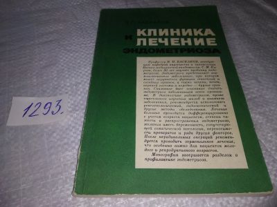 Лот: 19704771. Фото: 1. Баскаков В. П. Клиника и лечение... Традиционная медицина