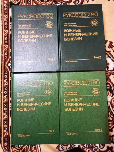 Лот: 18385555. Фото: 1. Кожные и венерические болезни. Традиционная медицина