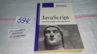 Лот: 10737714. Фото: 1. JavaScript. Карманный справочник... Компьютеры, интернет