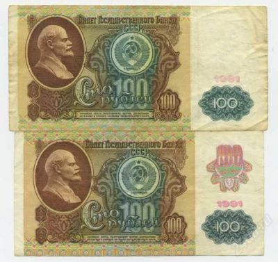 Лот: 38484. Фото: 1. 100 рублей 1991 и 1992 г. Россия, СССР, страны СНГ