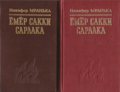 Лот: 10854272. Фото: 1. Мранька (Мораньков) Никифор -... Художественная