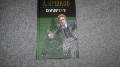 Лот: 3939990. Фото: 1. А.Бушков " Комбатант". Художественная