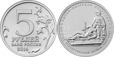 Лот: 5382191. Фото: 1. 5 рублей 2014 Висло-Одерская операция... Россия после 1991 года