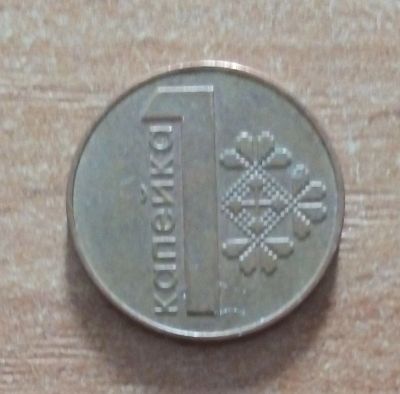 Лот: 19112652. Фото: 1. Беларусь. 1 капейка 2009 г. Страны СНГ и Балтии