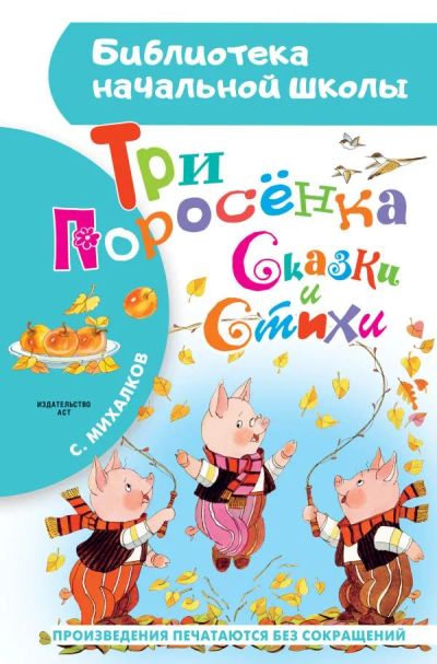 Лот: 19639779. Фото: 1. Три поросёнка. Сказки и стихи. Художественная для детей