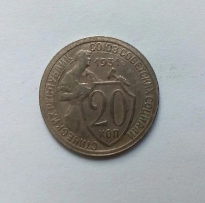 Лот: 11468030. Фото: 1. 20 копеек 1931 г. Россия и СССР 1917-1991 года