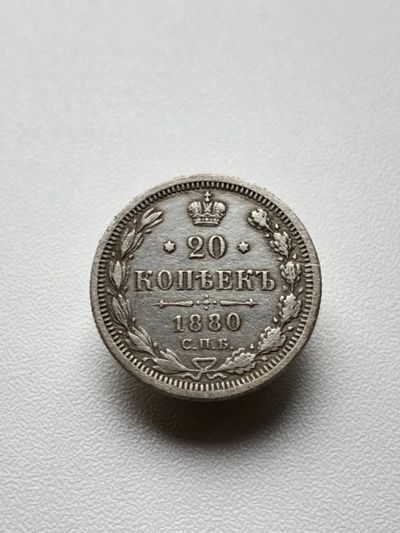 Лот: 17746100. Фото: 1. 20 копеек 1880. Россия до 1917 года