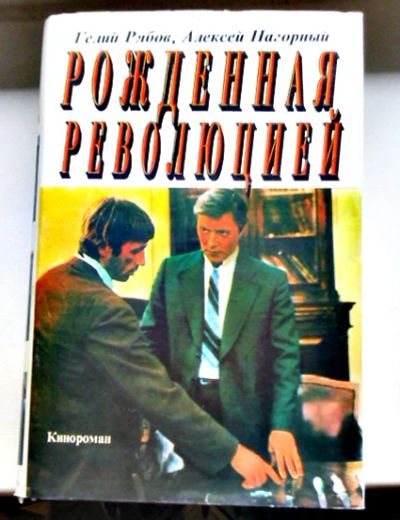 Лот: 5405102. Фото: 1. Рожденная революцией. Кинороман. Художественная