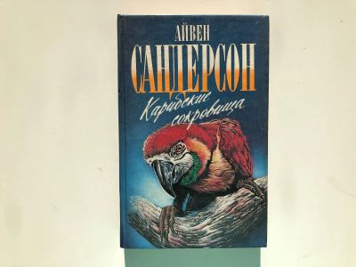 Лот: 23293042. Фото: 1. Карибские сокровища. Сандерсон... Путешествия, туризм