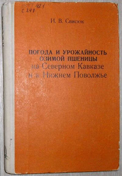 Лот: 21630489. Фото: 1. Погода и урожайность озимой пшеницы... Другое (наука и техника)