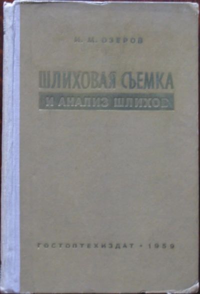Лот: 16435552. Фото: 1. Шлиховая съемка и анализ шлихов. Науки о Земле