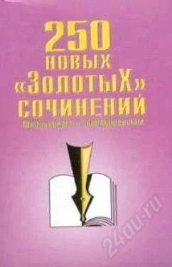 Лот: 659363. Фото: 1. Книги "Сочинения школьникам". Для школы