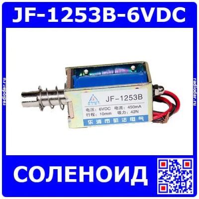 Лот: 25199919. Фото: 1. JF-1253B-6VDC - электромагнитный... Магниты