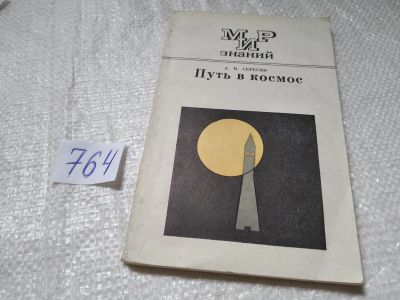 Лот: 19369308. Фото: 1. Серегин А.В. Путь в космос. В... Физико-математические науки