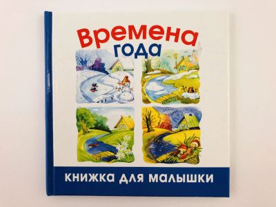 Лот: 23294785. Фото: 1. Времена года. 2010 г. Познавательная литература