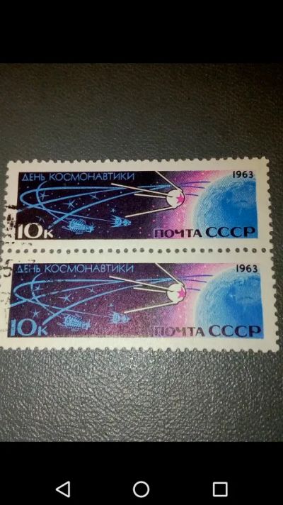 Лот: 20733954. Фото: 1. Космос 1963 год. СССР День Космонавтики. Марки