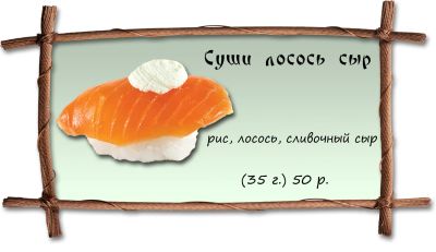 Лот: 5130533. Фото: 1. Суши Лосось Сыр + бесплатная доставка... Японская кухня