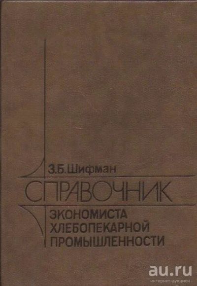 Лот: 16464854. Фото: 1. Шифман Зиновий - Справочник экономиста... Справочники