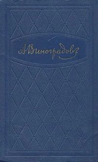 Лот: 16847464. Фото: 1. Виноградов Анатолий - Избранные... Художественная