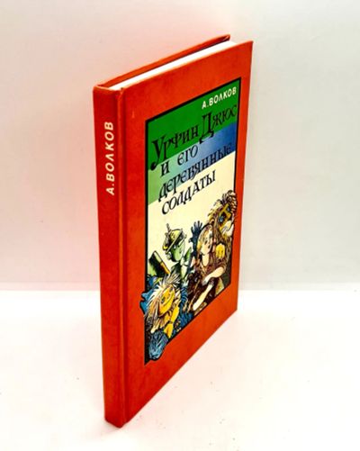 Лот: 24304534. Фото: 1. 📕 А. Волков. Урфин Джюс и его... Художественная для детей
