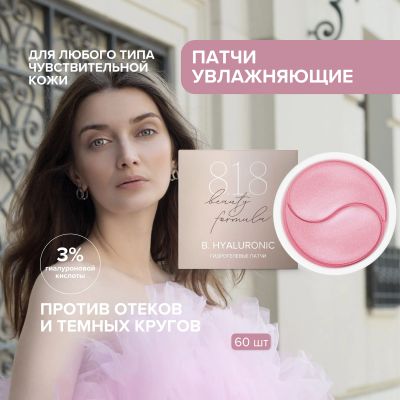 Лот: 23711154. Фото: 1. 8.1.8 бьюти формула патчи гидрогелевые... Лекарства