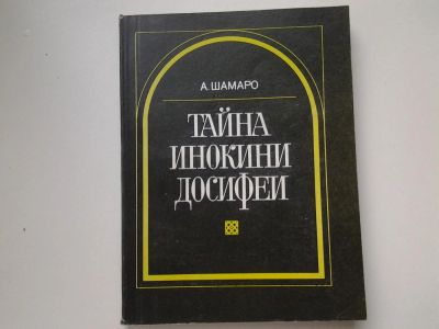 Лот: 5445389. Фото: 1. Александр Шамаро, "Тайна инокини... История