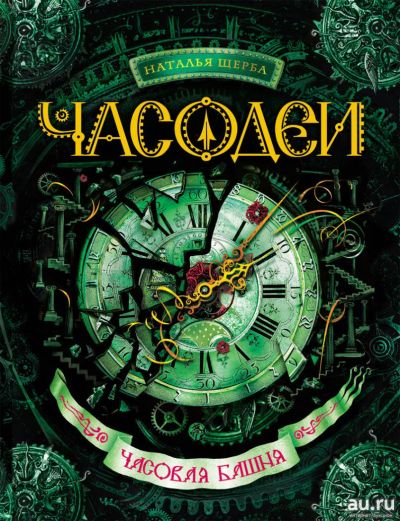 Лот: 11304985. Фото: 1. 🕮Часодеи Часовая башня Книга... Художественная для детей
