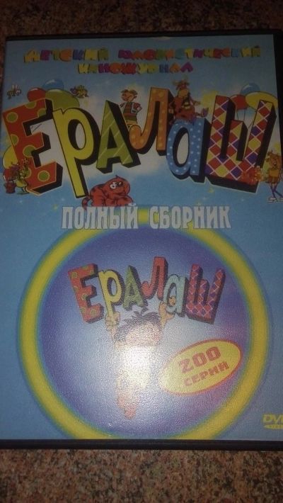 Лот: 9205255. Фото: 1. диск DVD Ералаш полный сборник... Видеозаписи, фильмы