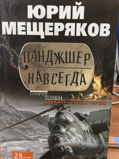 Лот: 11845334. Фото: 1. Юрий Мещеряков "Панджшер навсегда... Другое (литература, книги)