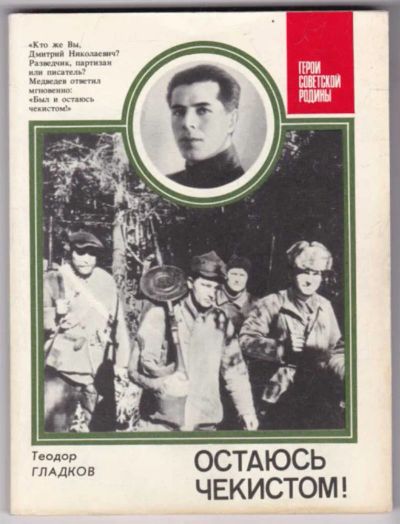 Лот: 23441514. Фото: 1. Остаюсь чекистом! | Серия: Герои... Мемуары, биографии