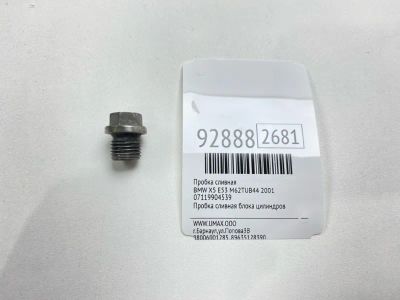Лот: 23697966. Фото: 1. Пробка сливная Bmw X5 2001 07119904539... Двигатель и элементы двигателя