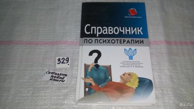 Лот: 8894901. Фото: 1. Справочник по психотерапии, Данная... Психология
