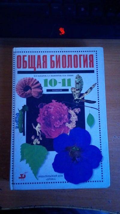 Лот: 10025552. Фото: 1. Общая биология 10-11 класс Захаров... Для школы