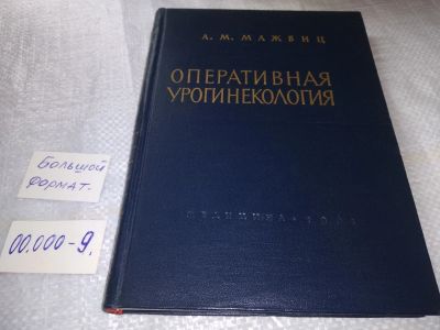 Лот: 19357606. Фото: 1. Мажбиц А.М. Оперативная урогинекология... Традиционная медицина