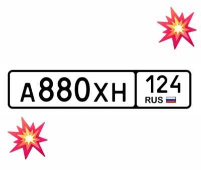 Лот: 24990778. Фото: 1. Госномера 880. Госномера
