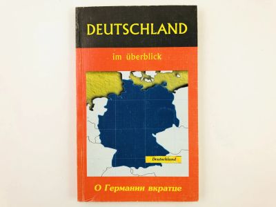 Лот: 23291933. Фото: 1. Deutschland in uberblick (О Германии... Другое (учебники и методическая литература)