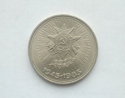 Лот: 17002547. Фото: 1. Рубль СССР 40 лет победы. Россия и СССР 1917-1991 года