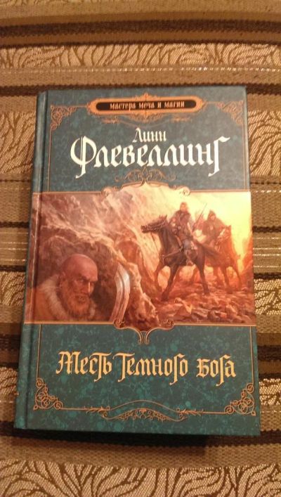 Лот: 4954752. Фото: 1. Линн Флевеллинг, Месть Темного... Художественная