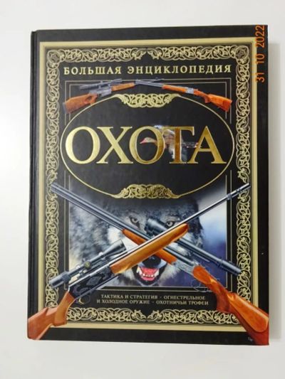 Лот: 19571368. Фото: 1. Книги. Охота, рыбалка
