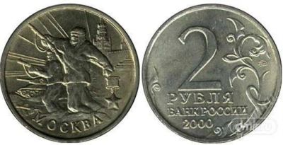 Лот: 1296740. Фото: 1. 2 рубля Москва. Россия после 1991 года