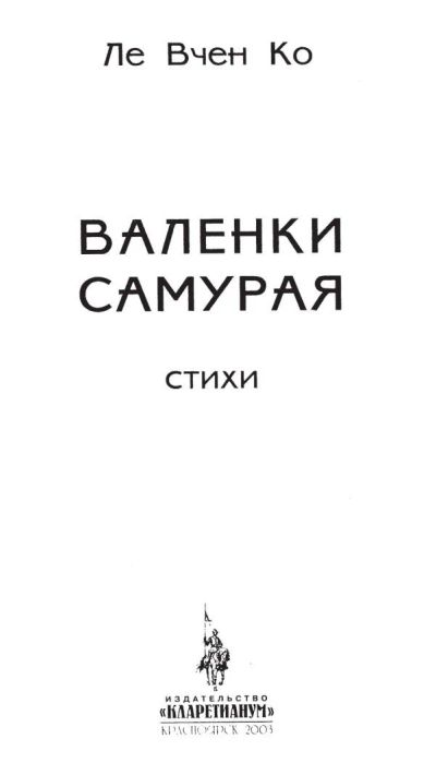 Лот: 9794474. Фото: 1. сборник стихов Левченко "Валенки... Другое (литература, книги)
