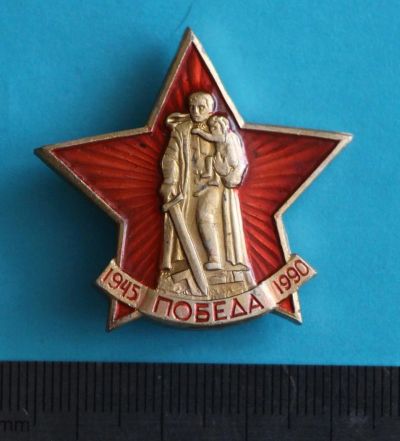 Лот: 9944762. Фото: 1. Большой знак: 1945-1990. Победа... Юбилейные