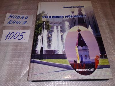 Лот: 15459040. Фото: 1. oz (29..01) Что в имени тебе моем... Путешествия, туризм