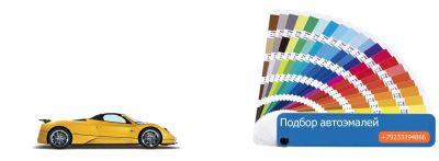 Лот: 3655900. Фото: 1. Качественный подбор Автоэмалей... Другие (транспортные услуги, вывоз мусора)