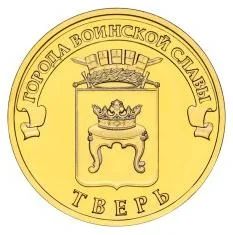 Лот: 4727982. Фото: 1. 10 рублей 2014г. Тверь. Россия после 1991 года