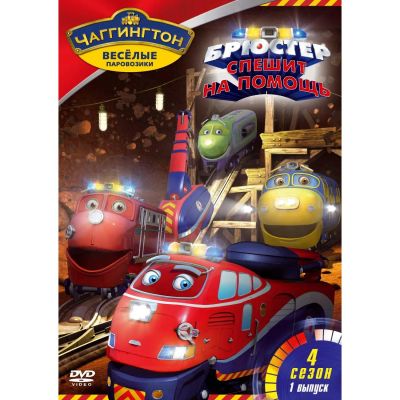 Лот: 24472337. Фото: 1. DVD-видеодиск ND Play Чаггингтон... CD, DVD, BluRay
