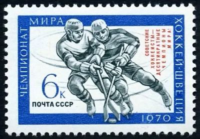Лот: 5193088. Фото: 1. 1970 г. Победа советских хоккеистов... Марки