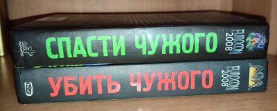 Лот: 20580829. Фото: 1. Еврокон 2008. Убить/Спасти Чужого. Художественная